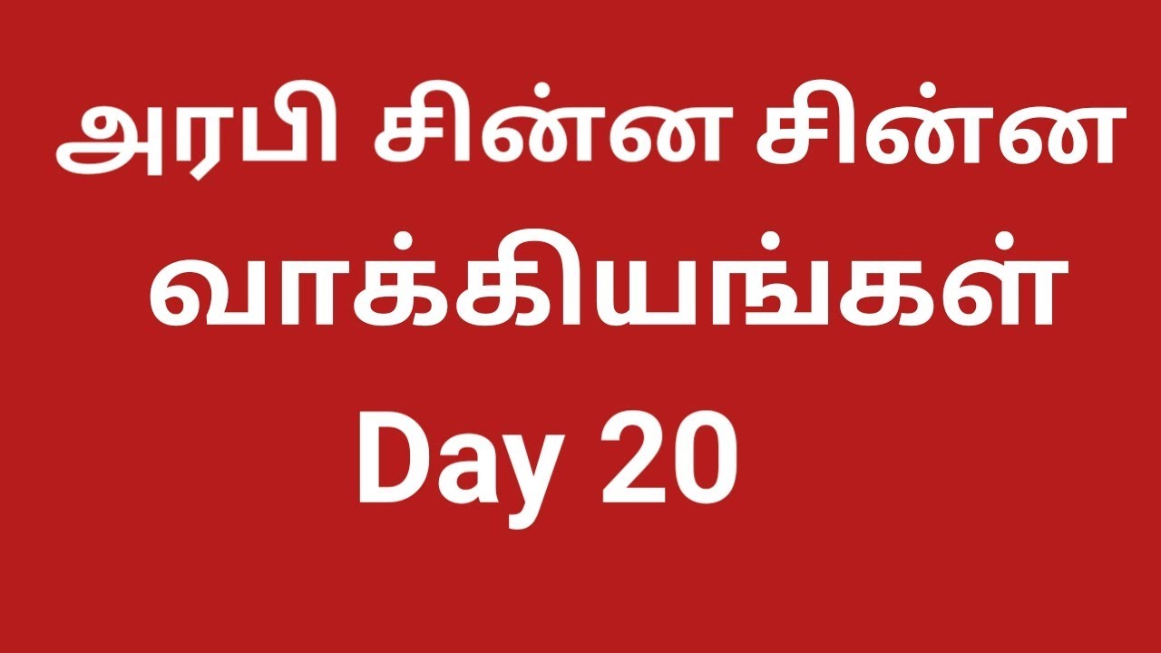 Learning Arabic To Tamil Kuwait   ||  ImranTamil || Tamil