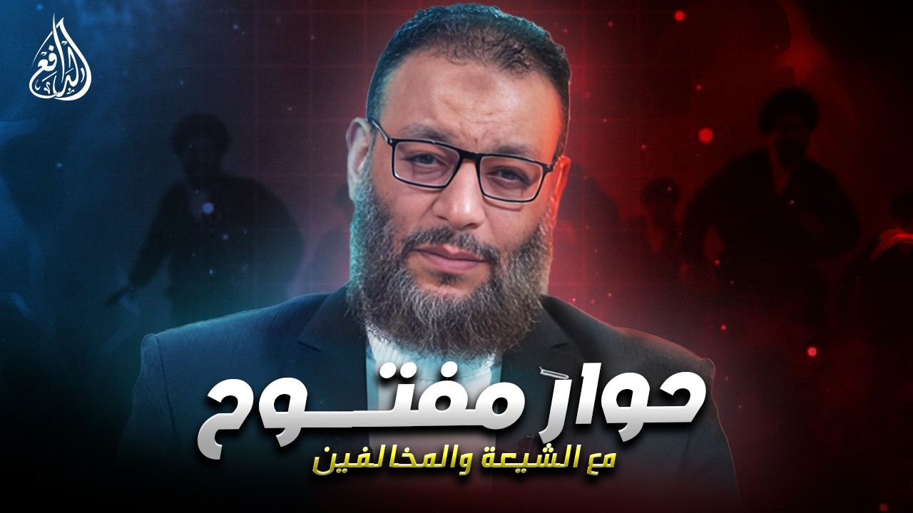 وليد إسماعيل | الدافع | 1220| حوار مفتــــوح مع الشيعة والمخالفين