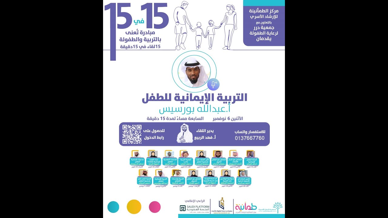 أمسية التربية الإيمانية للطفل مع أ /عبدالله بورسيس