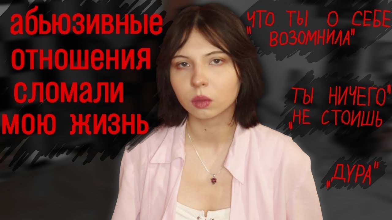 абюзивные отношения сделали меня нapкoмaнкoй
