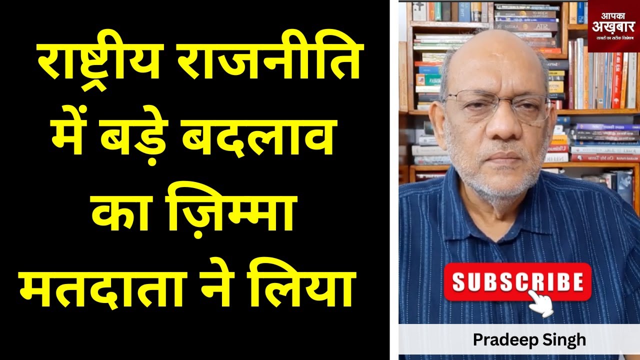 राष्ट्रीय राजनीति में बड़े बदलाव का ज़िम्मा मतदाता ने लिया है #EP2163 #apkaakhbar #geopoliticsnews