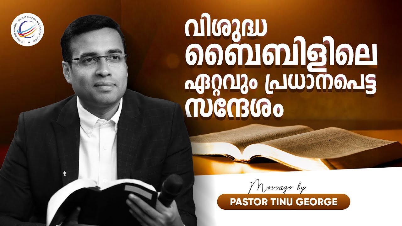 വിശുദ്ധ ബൈബിളിലെ ഏറ്റവും പ്രധാനപെട്ട സന്ദേശം | New Malayalam Christian Message | Premiere