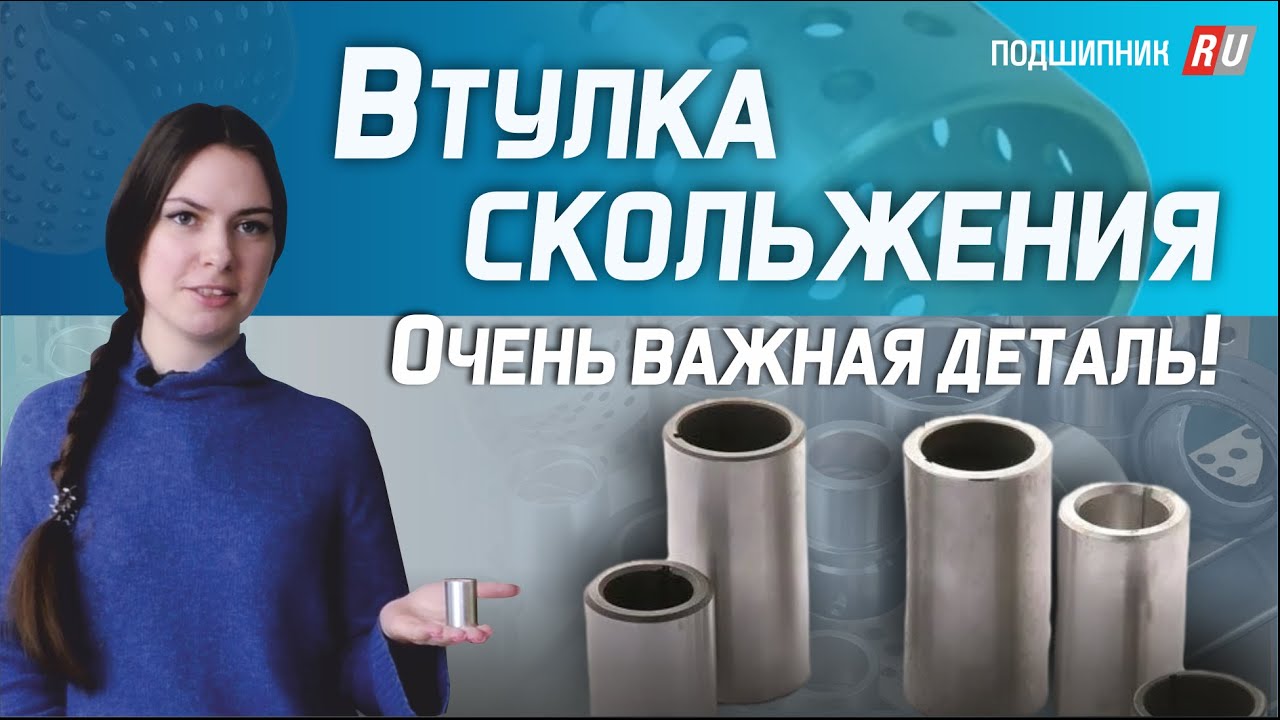 ВТУЛКИ СКОЛЬЖЕНИЯ - виды, формы, область применения.