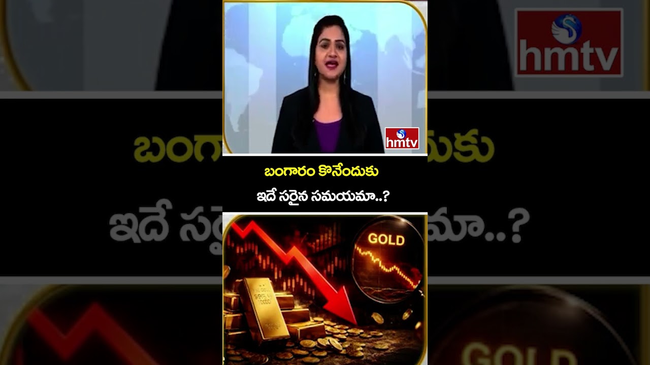 To The Point : బంగారం కొనేందుకు ఇదే సరైన సమయమా..? | Best Time To Buy Gold | hmtvlife