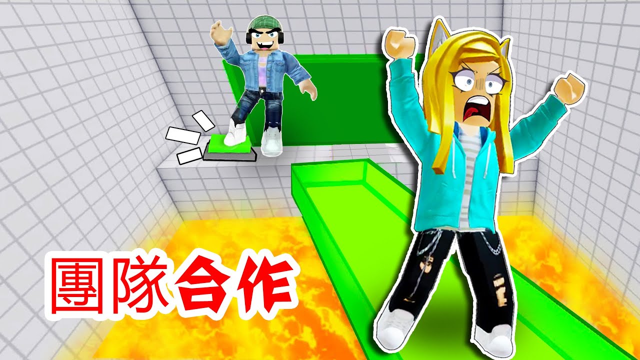 團隊合作：需要通關嗎？那就必須團隊合作，不然下面的岩漿等著你。 teamwork puzzles    | ROBLOX