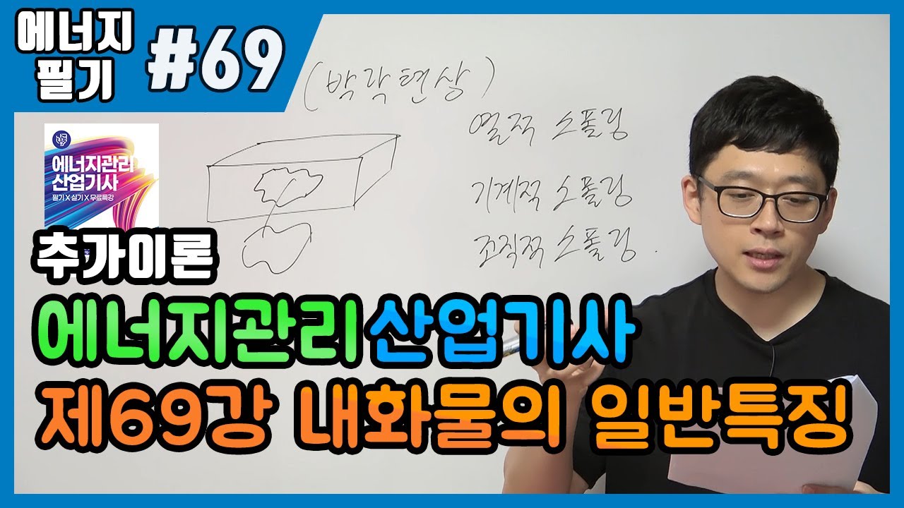 에너지관리산업기사 필기 | 제69제 내화물의 일반특징(329~331p)