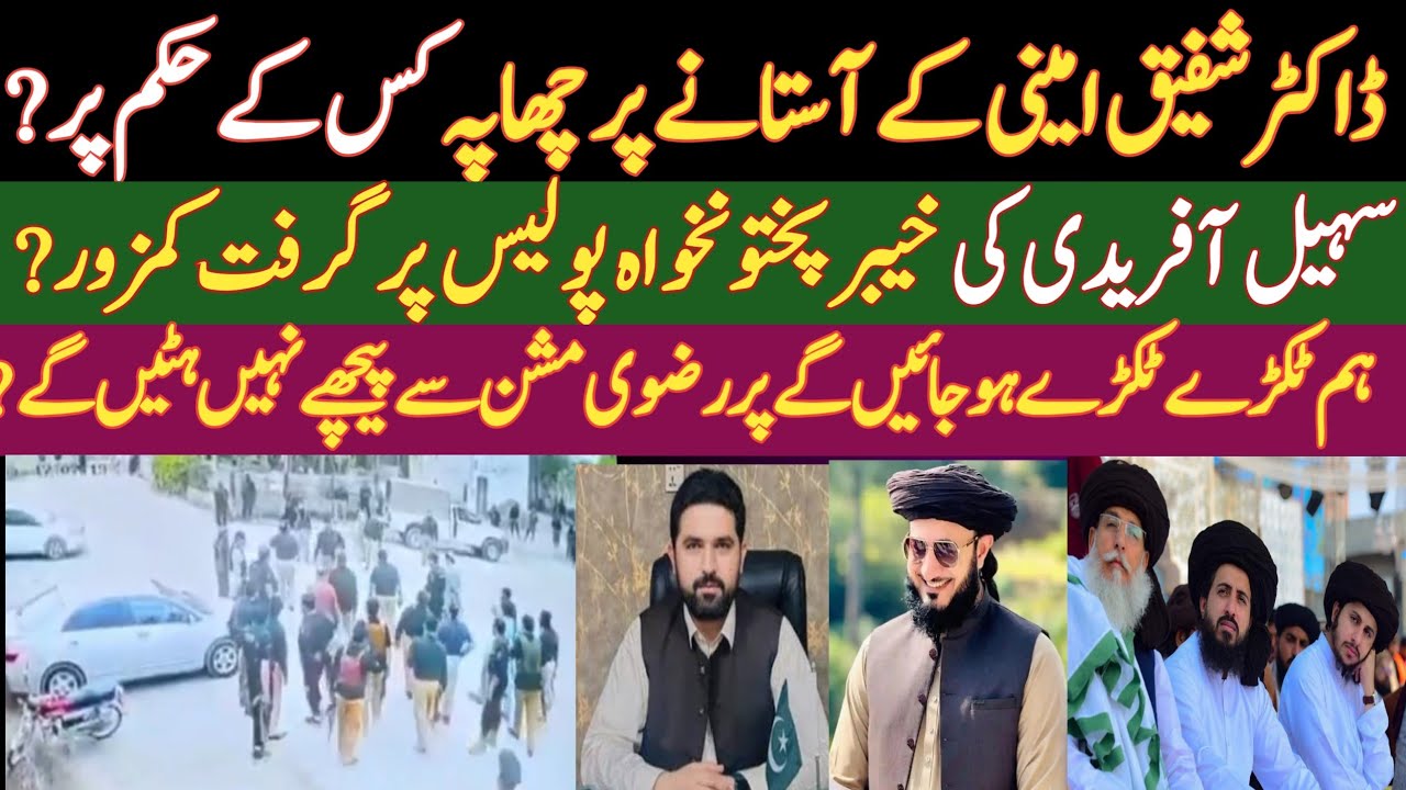 ڈاکٹر شفیق امینی کی گرفتاری کے لیے چھاپے کس کے حکم پر?| سہیل آفریدی کیKPK پولیس پر گرفت کمزورSaadTLP