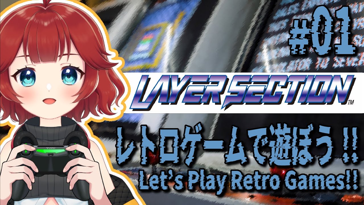 【 #レトロゲームで遊ぼう !!】 #レイヤーセクション をやってみよう!!【しむすクラウンチャンネル】