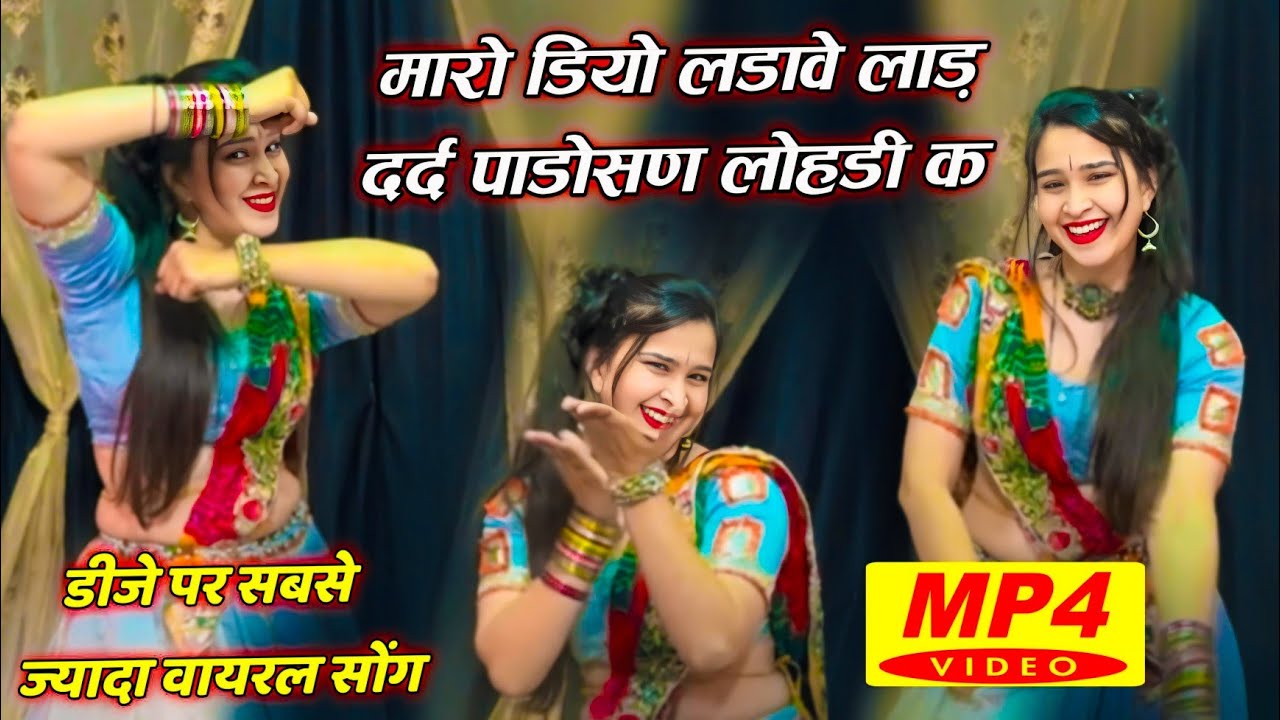 New Trending Geet | मारो डियो लडावे लाड़ दर्द पाडोसण लोहड़ी क | Mharo Diyo Ladave Laad Dard Padosan 