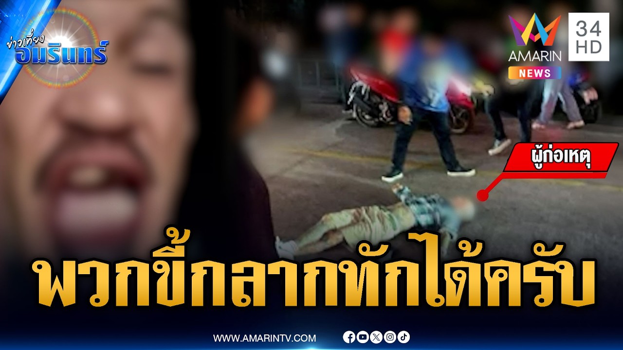 หนุ่มโม้ขู่ผู้หญิงลั่น “พัทยาไม่มีของจริง” สุดท้ายจบแบบร่วงๆ | ข่าวเที่ยงอมรินทร์ | 12 ก.พ. 69