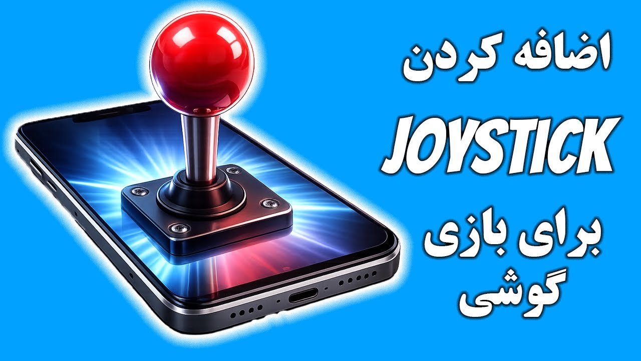 اضافه کردن کردن Joystick به گوشی برای بازی یونیتی