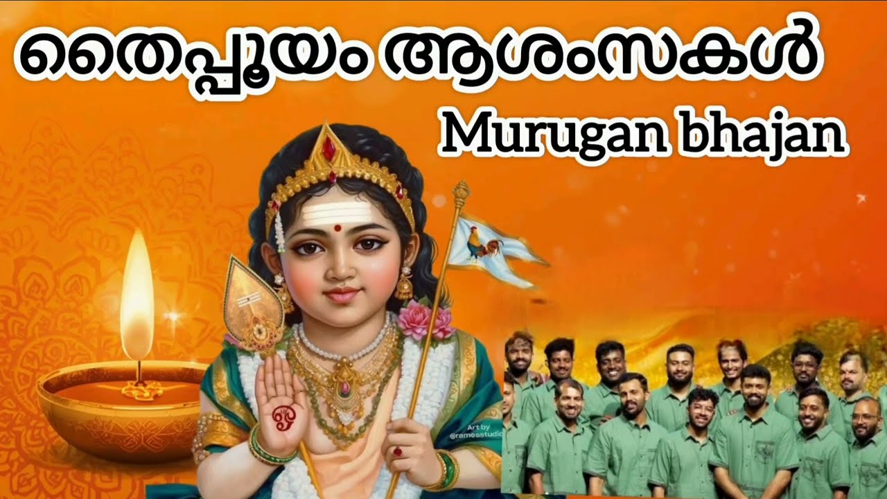 നന്ദഗോവിന്ദം ഭജൻസിന്റെ തൈപ്പൂയം ആശംസകൾ 