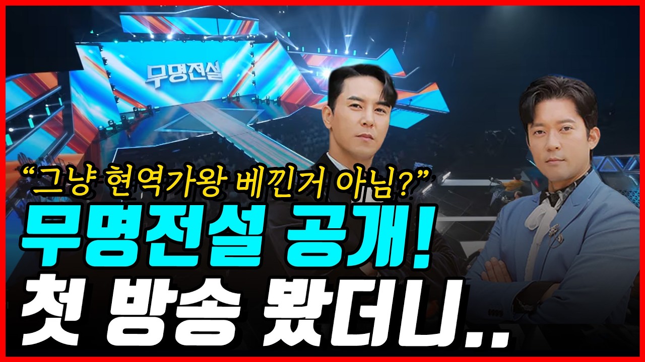 무명전설 첫 방송 공개! 영상 봤더니..?! 빼다온 것 같은 연출! 뜰 수 있을까..?