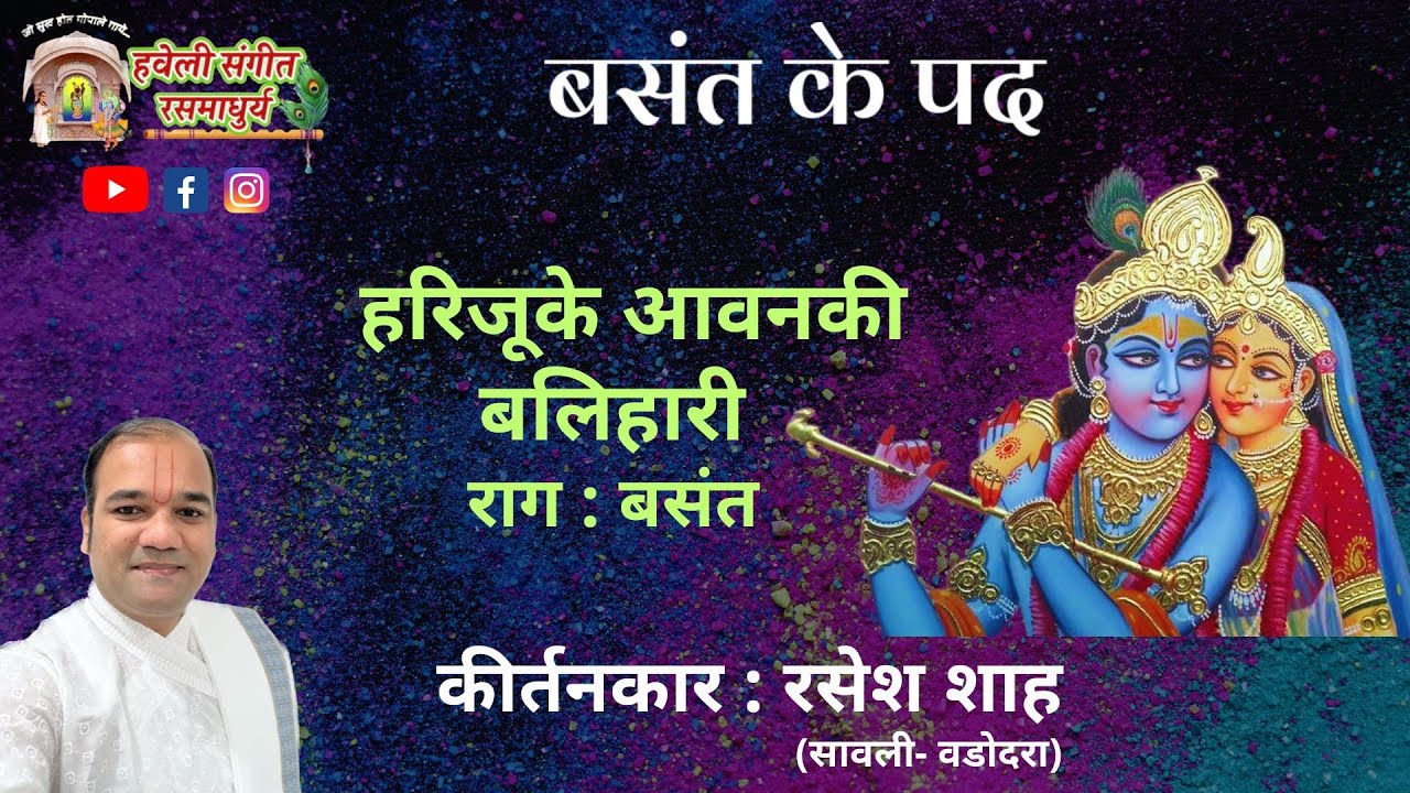 Basant Ke Pad I Vasant ke Pad I Harijuke Aavan ki Balihari I Pushtimarg Kirtan I Haveli Sangeet