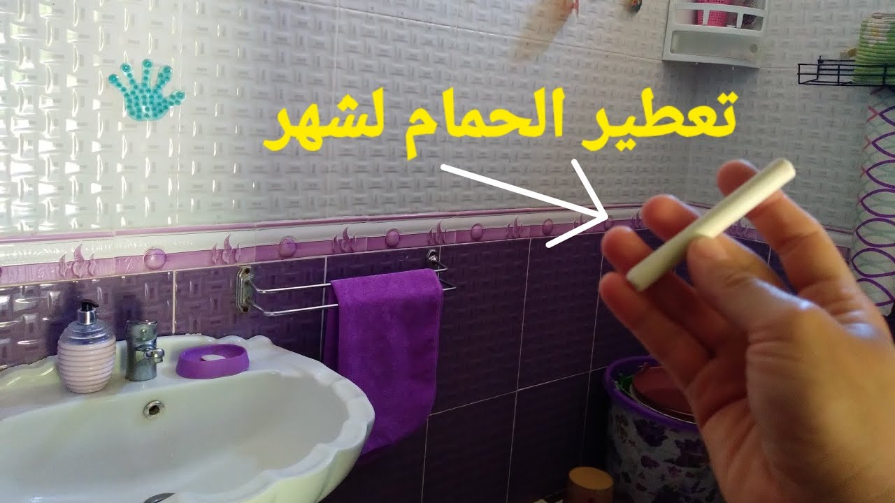 حيلة اقتصادية لكن مطيحش على بالك باش يبقى حمامك بريحة وااااعرة ولمدة طويلة / تدابير منزلية مهمة .