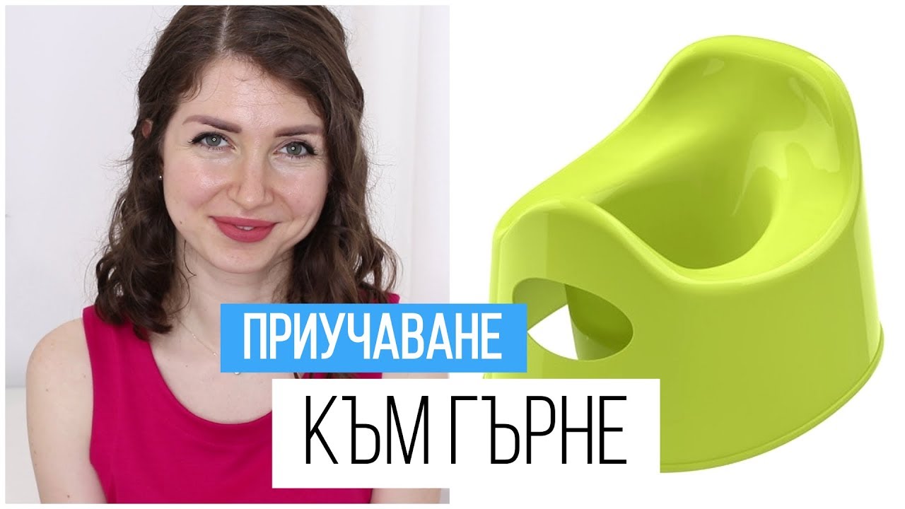 ПРИУЧАВАНЕ КЪМ ГЪРНЕ | Нашият опит с две деца