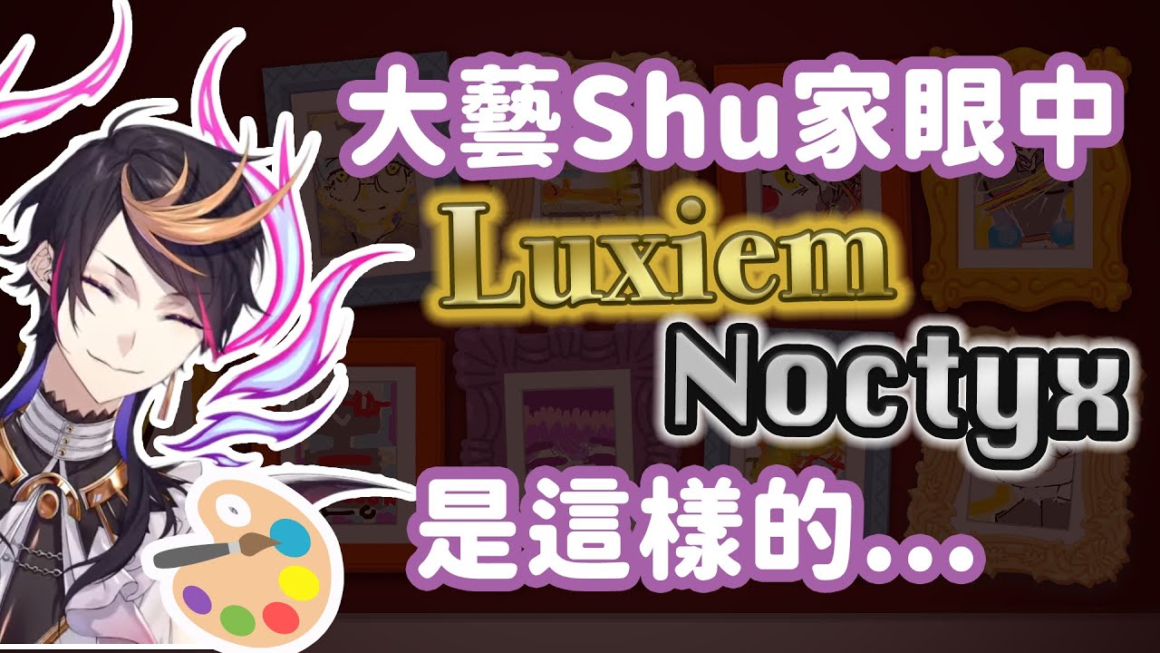 【Luxiem中字】大藝Shu家眼中的Luxiem＆Noctyx【Shu Yamino｜彩虹社EN】