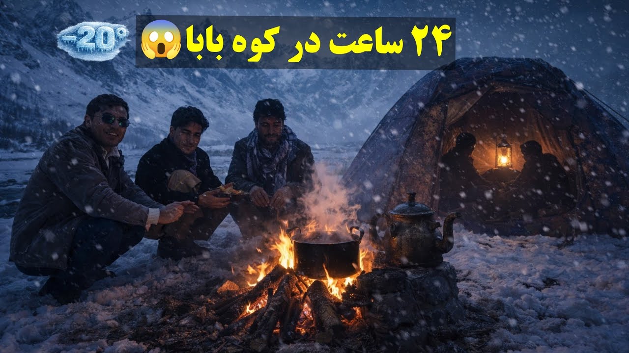 سفر چالشی در سردترین آب و هوا و‌ پختن غذایی محلی به کوه بابا بامیان-افغانستان.