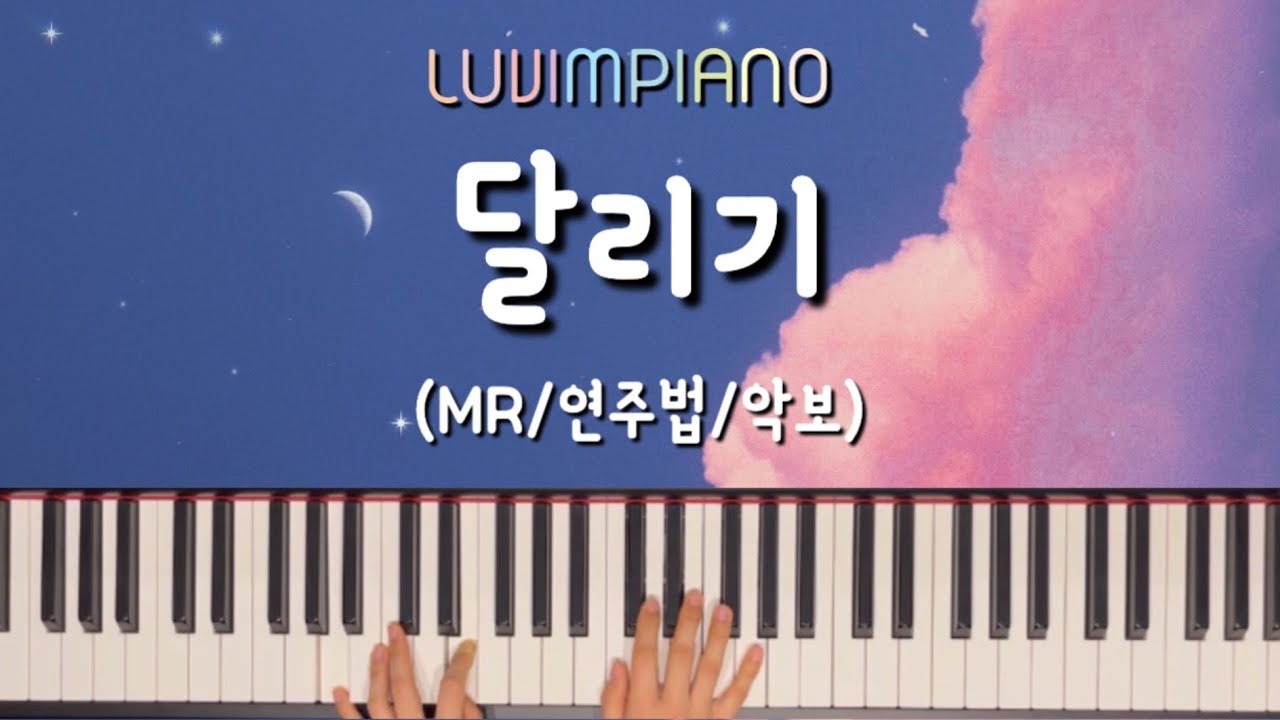 [러빔피아노] 달리기 (서재현,웨이홈) 악보/연주법/MR