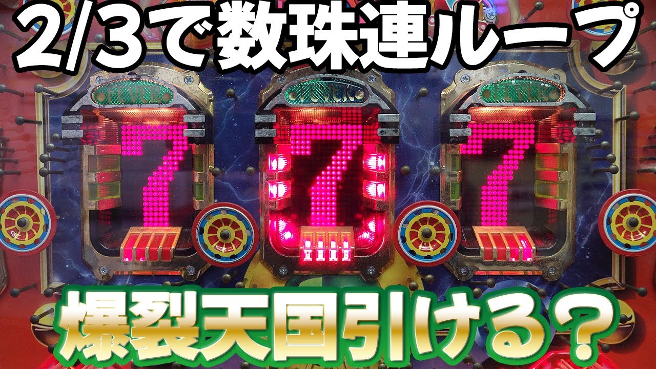 【フィーバーフェスティバルⅠ】1/2520の天国ループが引きたい… レトロパチンコ名機回顧録#172 [数珠繋ぎ連チャン機]《ライズ》