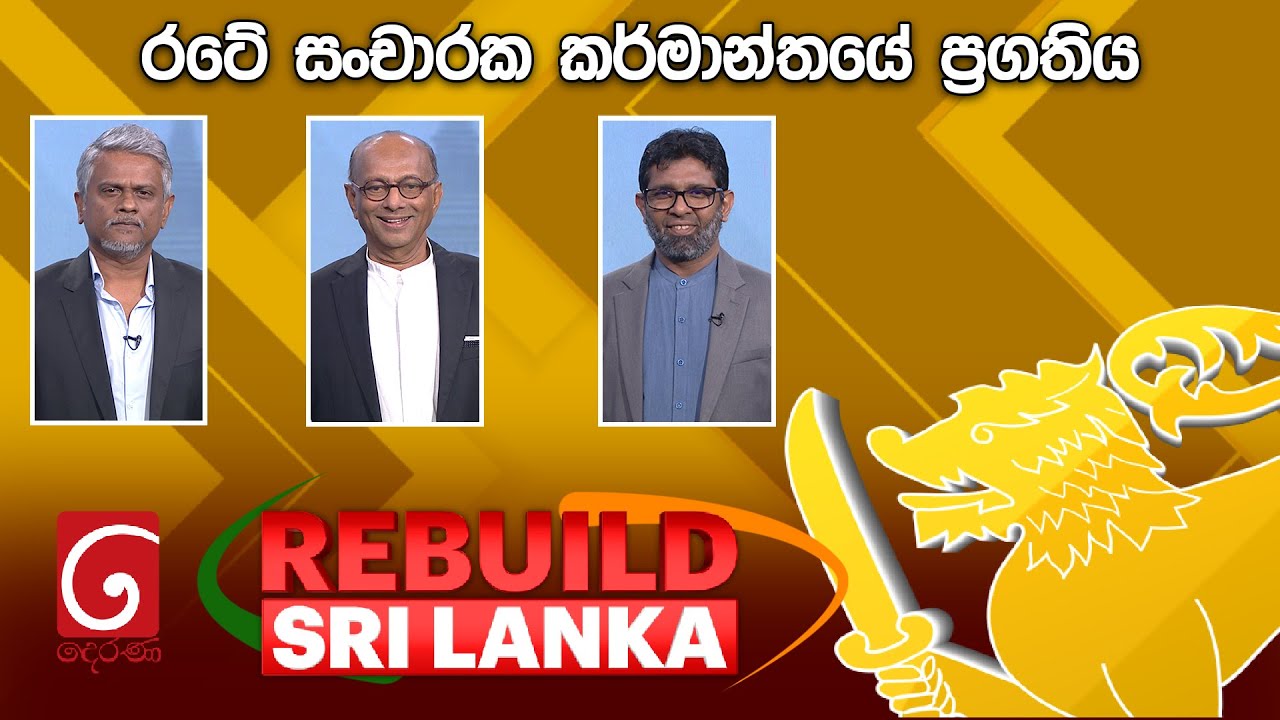 REBUILD SRI LANKA | රටේ සංචාරක කර්මාන්තයේ ප්‍රගතිය | 2024.10.03
