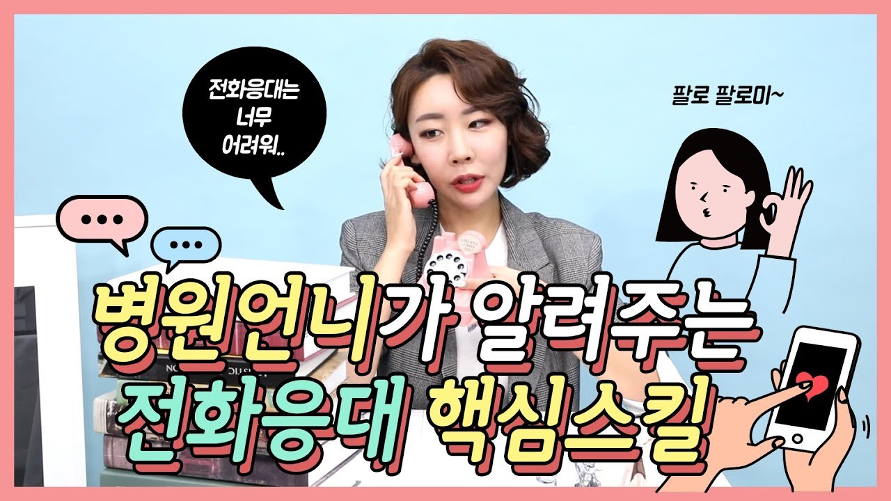 [병원언니tv] 병원 서비스 - #31 병원언니가 알려주는 전화응대 핵심 스킬!