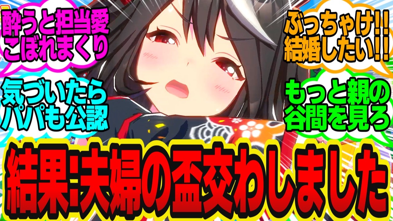トレーナーを酔わせて言質取りたいキタサン一家VSこれ以上飲むとヤバいトレに対してのトレーナーの反応まとめ【ウマ娘反応集・キタサンブラック】ウマ娘プリティーダービー