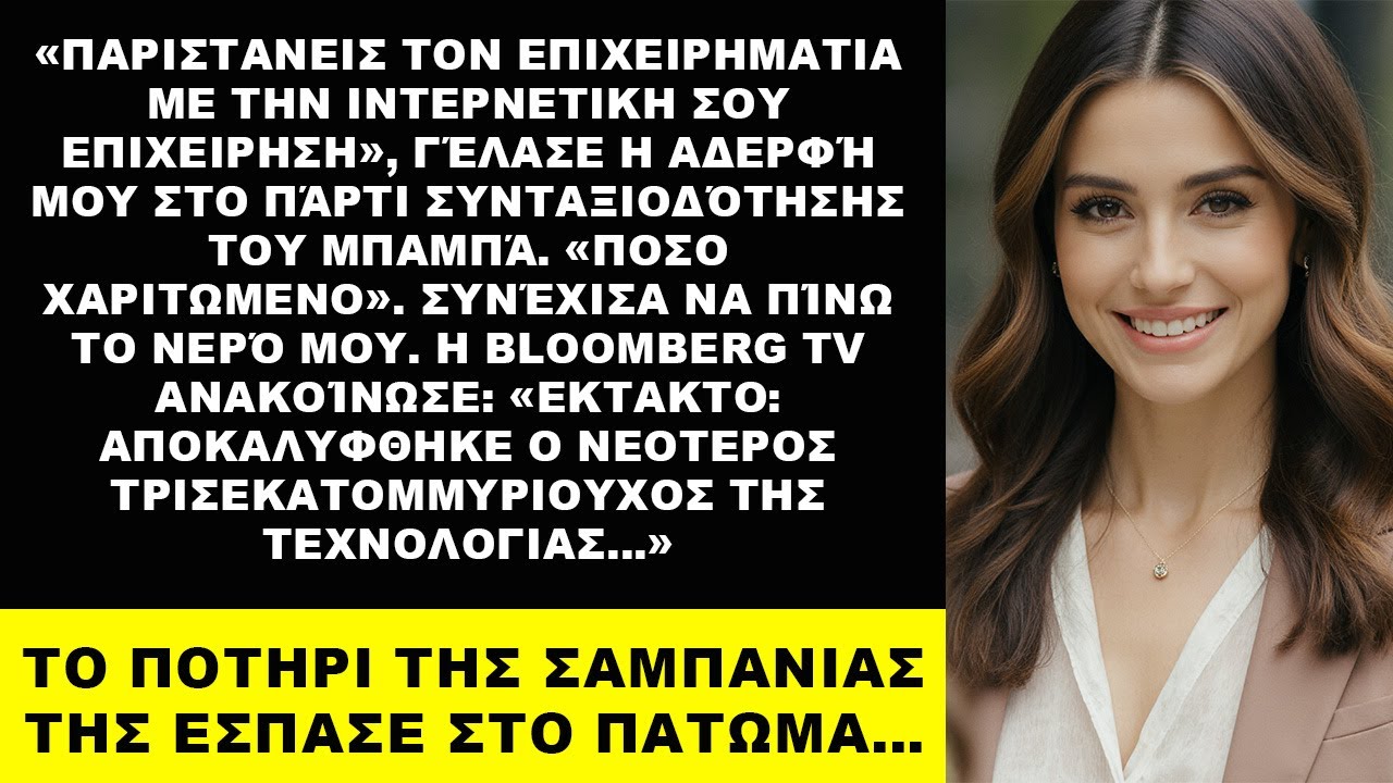 Η αδερφή κορόιδευε την «επιχείρησή» μου — μετά η Bloomberg αποκάλυψε την περιουσία μου