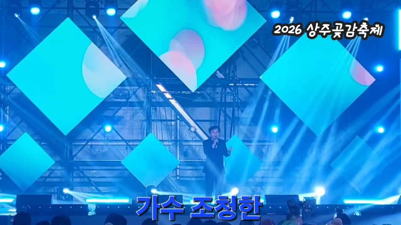 2026 경북 상주 곶감가요제 가수 조청한  고맙소 (원곡:조청한) 노래 구독 좋아요 꾸~~욱 ♡♡ 촬영민수TV