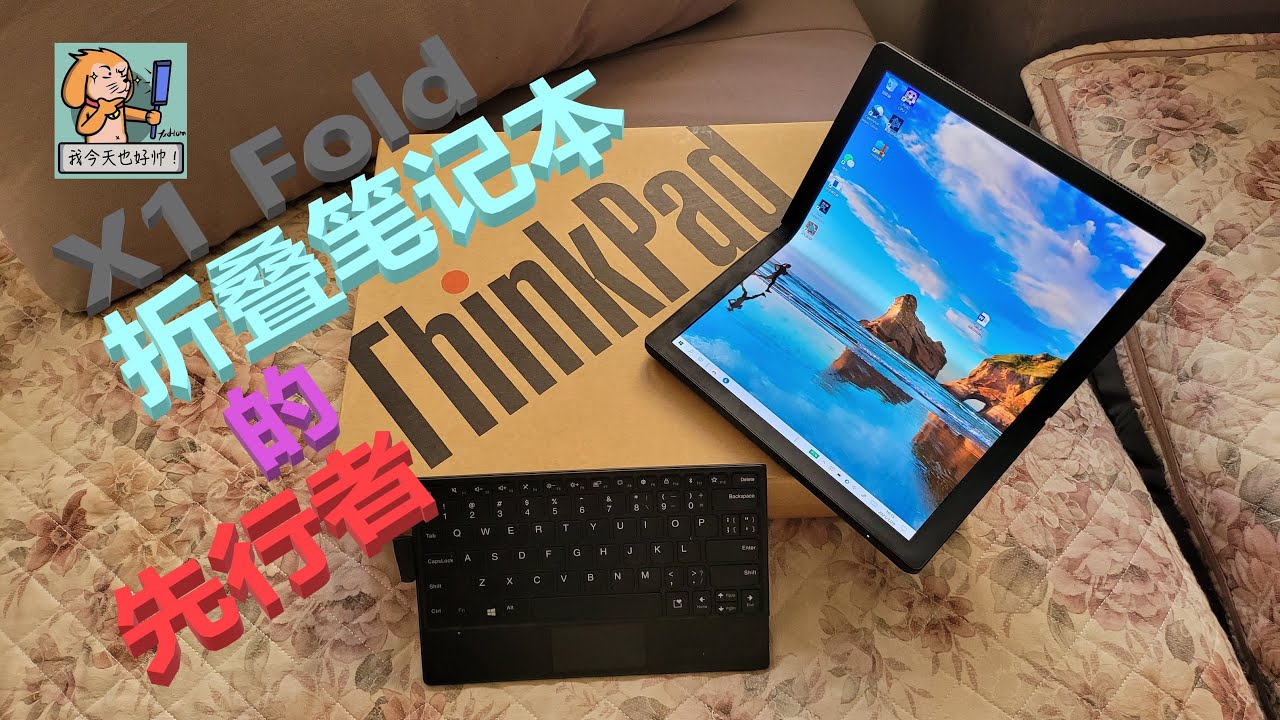 世界上第一款“笔记本电脑”——ThinkPad X1 Fold折叠屏电脑【饭后评测】