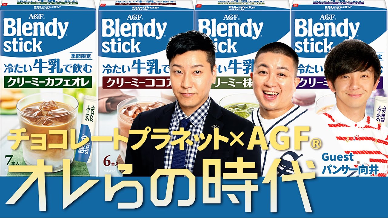 AGF × チョコレートプラネット生配信「オレらの時代」