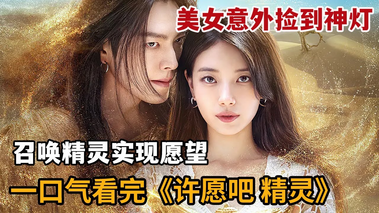【米虫】奇幻！美女意外捡到神灯，召唤千年精灵实现愿望！一口气看完《许愿吧，精灵》大合集