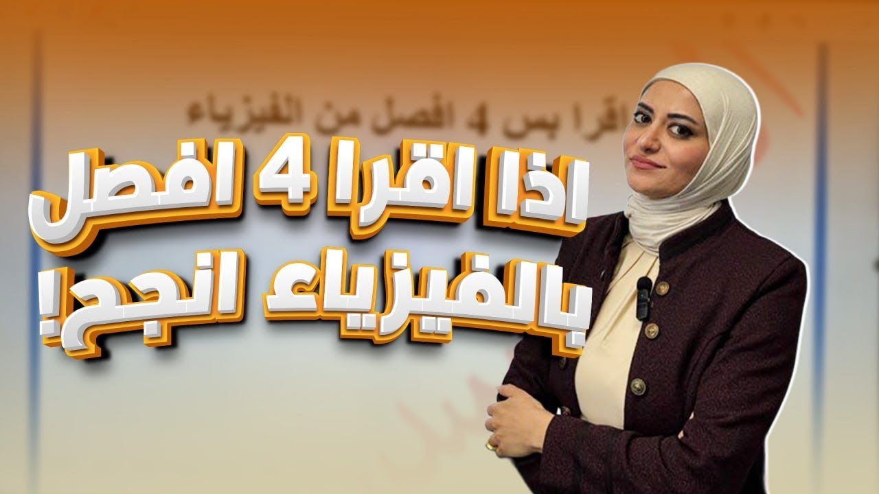 اذا اقرا 4 فصول بس بالفيزياء انجح؟