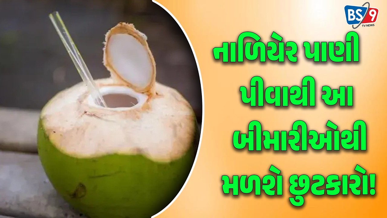 Health | નાળિયેર પાણી પીવાથી થશે અદભૂત ફાયદા,આ બીમારીઓથી મળશે છુટકારો! | BS9 TV NEWS
