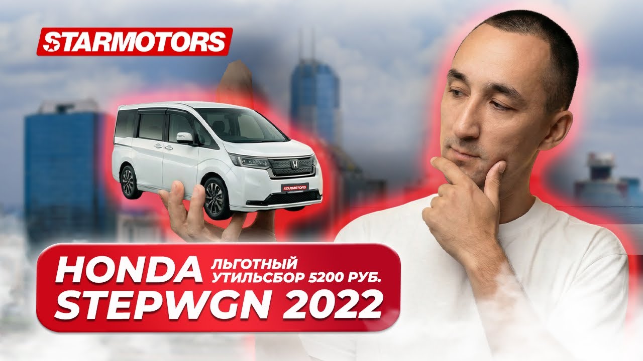 HONDA STEPWGN SPADA 2022. Несанкционный минивен со льготным утильсбором. Авто до 160лс