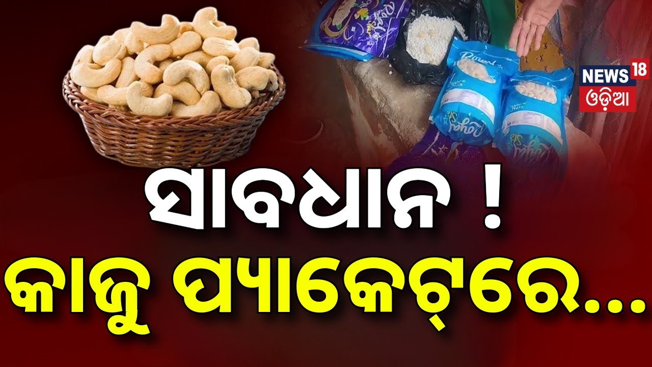ସାବଧାନ ! କାଜୁ ପ୍ୟାକେଟ୍‌ରେ...Cashew Scam at Konark | Tourists Cheated With Fake Kaju in Packets