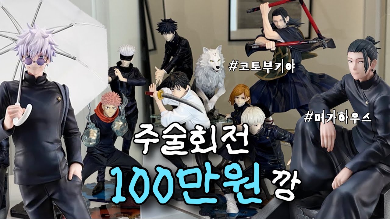 사멸회유PV기념 주술회전 피규어 100만원 언박싱 • 코토부키야 • 메가하우스 피규어