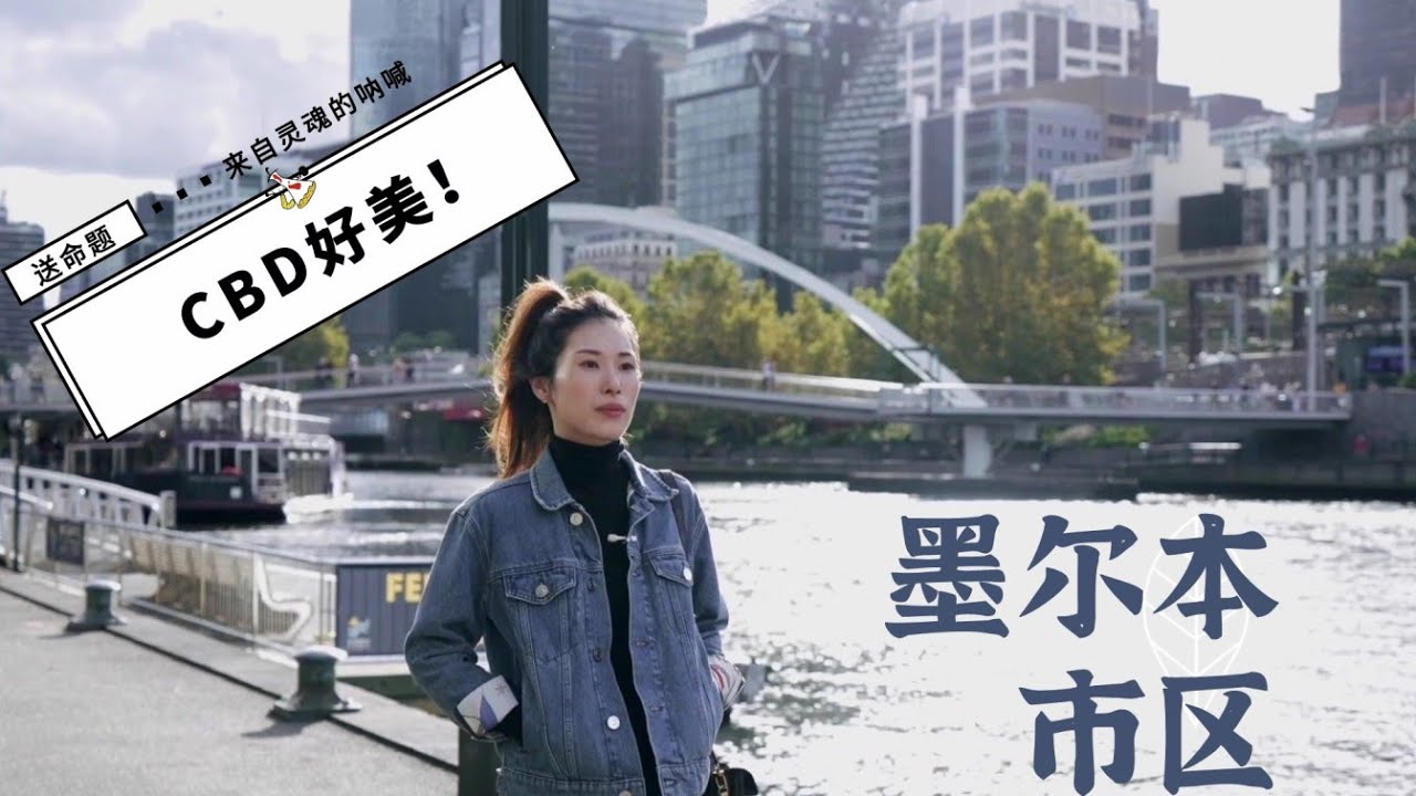 我在澳洲安家 | 墨尔本CBD生活很方便 | 市区暴走
