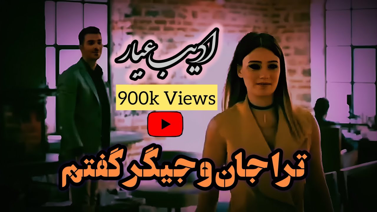 ادیب عیار آهنگ عاشقانه / ترا جان و جیگر گفتم/ چی کردی عاقبت با من / Adib Ayar tora Jan Jigar goftam