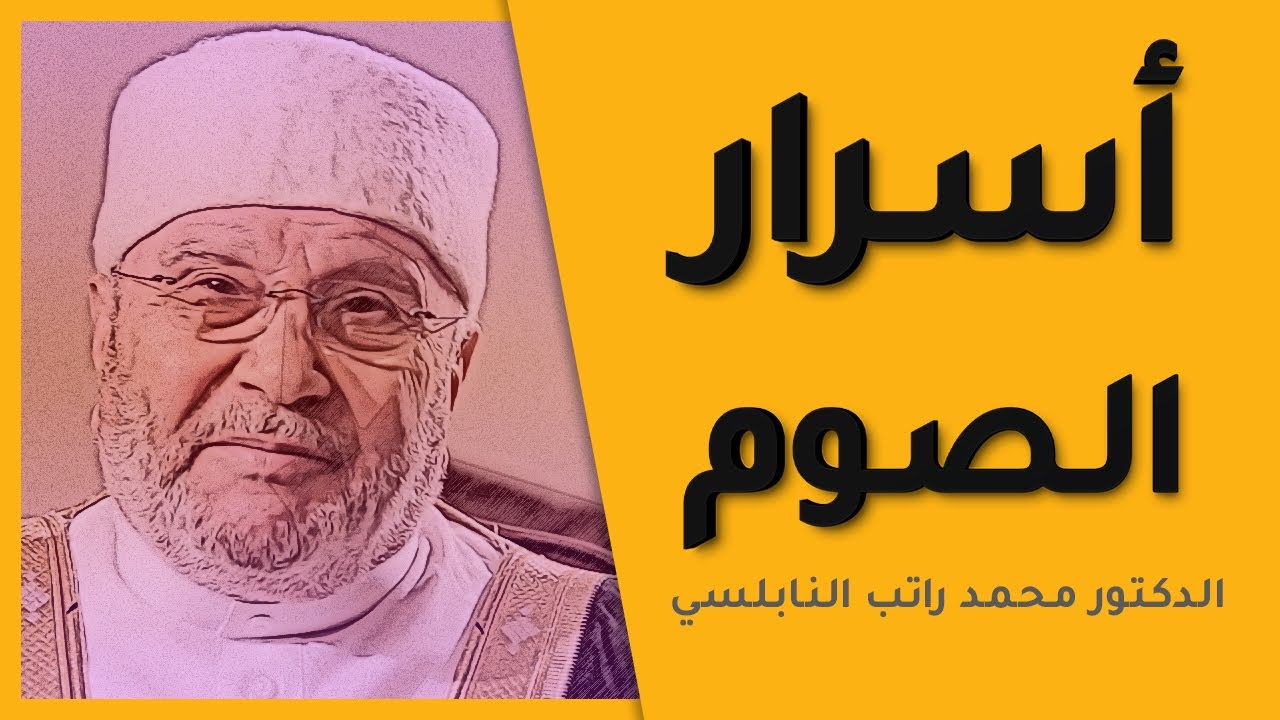 أسرار الصوم (خطبة نادرة) | الدكتور محمد راتب النابلسي