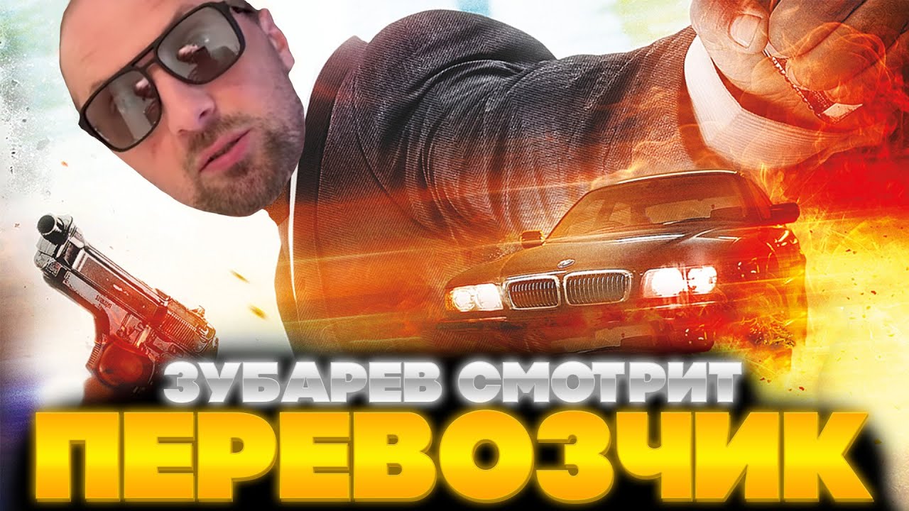 ЗУБАРЕВ СМОТРИТ ПЕРЕВОЗЧИК | ЛУЧШЕЕ С ПРОСМОТРА | РЕАКЦИЯ ЗУБАРЕВА НА ФИЛЬМ ПЕРЕВОЗЧИК