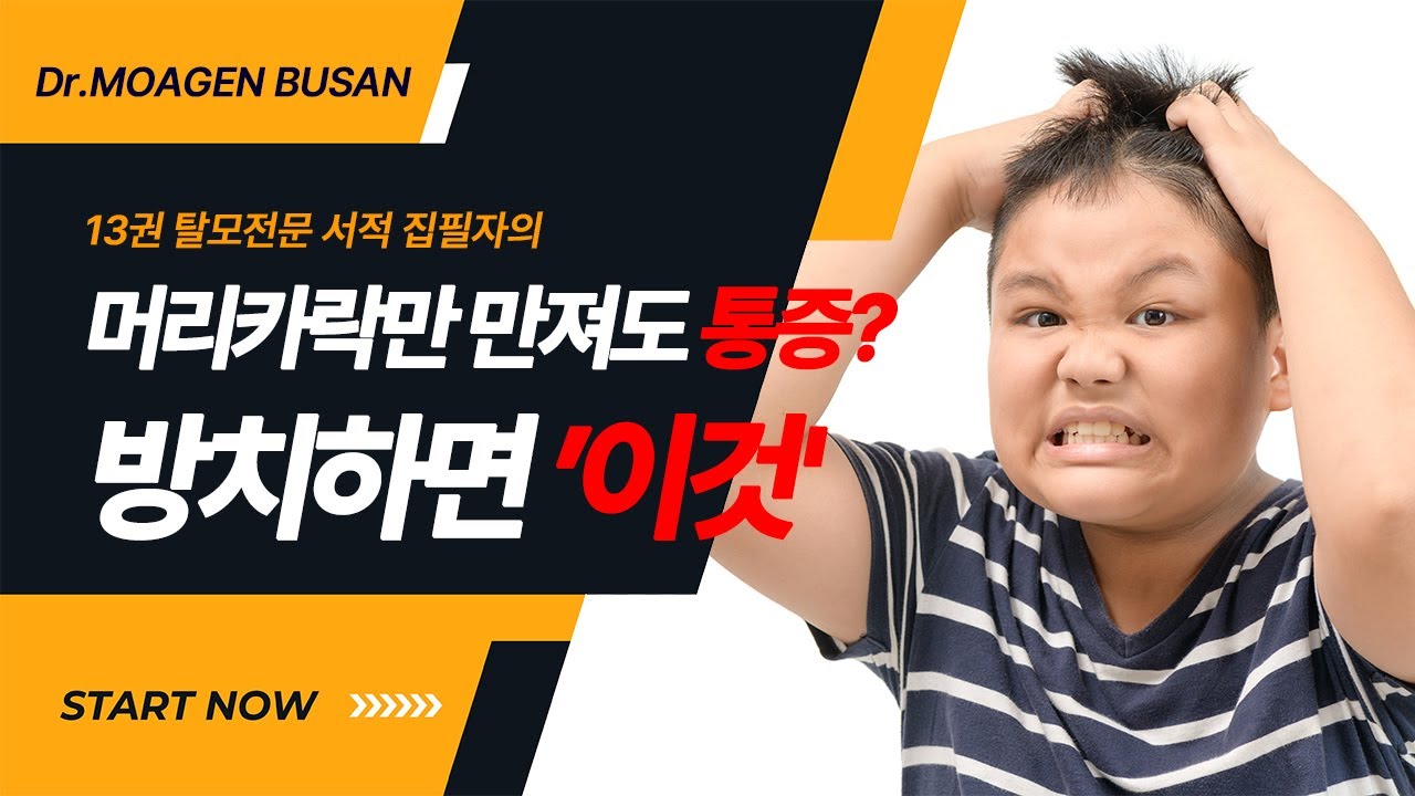 부산탈모 스치기만 해도 찌릿한 두피, 탈모 직전 신호입니다  ft  Substance P의 비밀