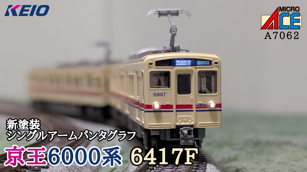 【Nゲージ】マイクロエース 京王6000系 6417F 新塗装 シングルアームパンタグラフ 純アイボリー最後の活躍+加工編(A7062)