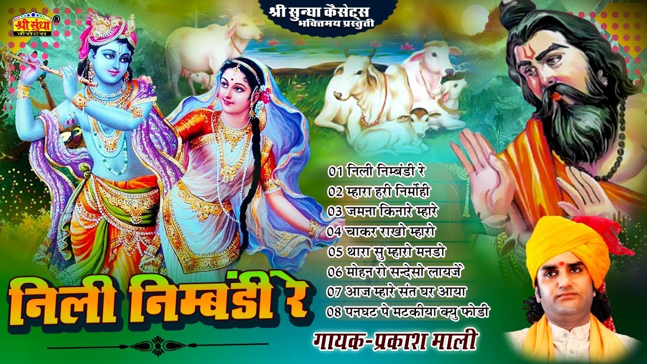 निली निम्बडी रे | प्रकाश माली | Rajasthani Hit Bhajan | Marwadi Bhajan | Hits of Prakash Mali