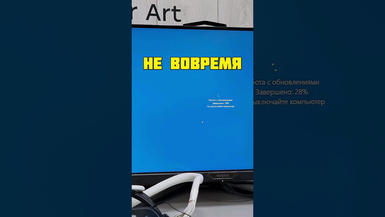 Что будет если во время обновления Windows выключить компьютер #shorts #youtubeshorts #short