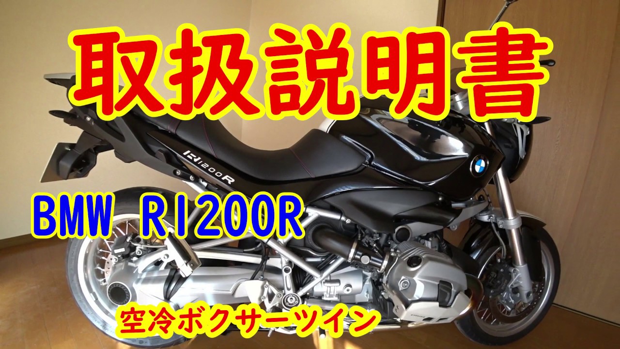 BMW R1200Rの取説動画【モトブログ】ロードスター