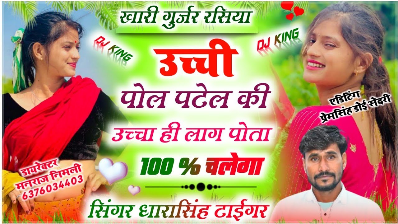 Song[1255]#Singer_Dharasingh#Tiger_खारी_गुर्जर_रसिया #खतरनाक_अंदाज_उच्ची_पोल_पटे#ल_की_trend_Song
