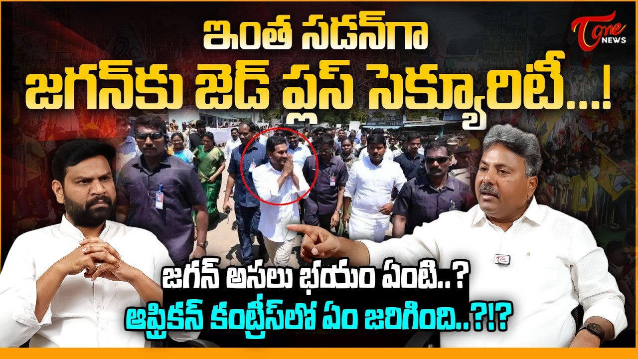 జగన్ కు జెడ్ ప్లస్ సెక్యూరిటీ | Z+ Security for YS Jagan? | YCP MLC Talasila Raghuram | Tone News