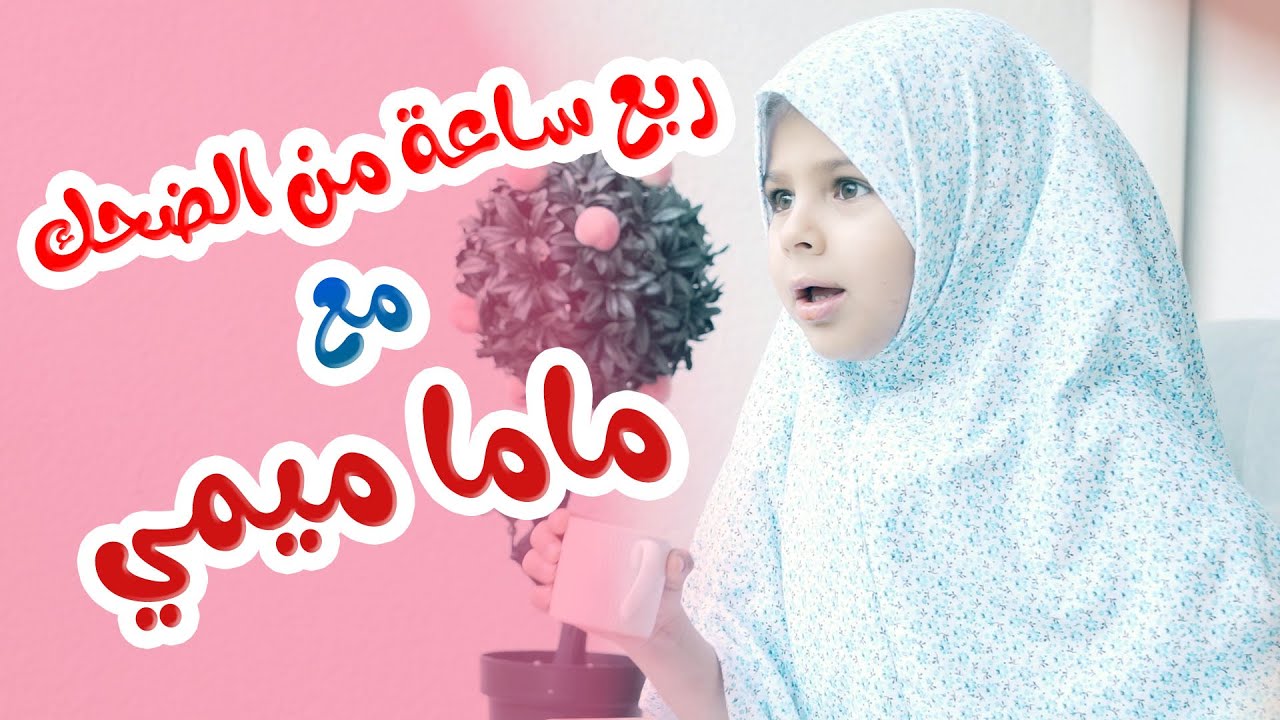 ربع ساعة من الضحك مع ماما ميمي - قناة هشام وماريا