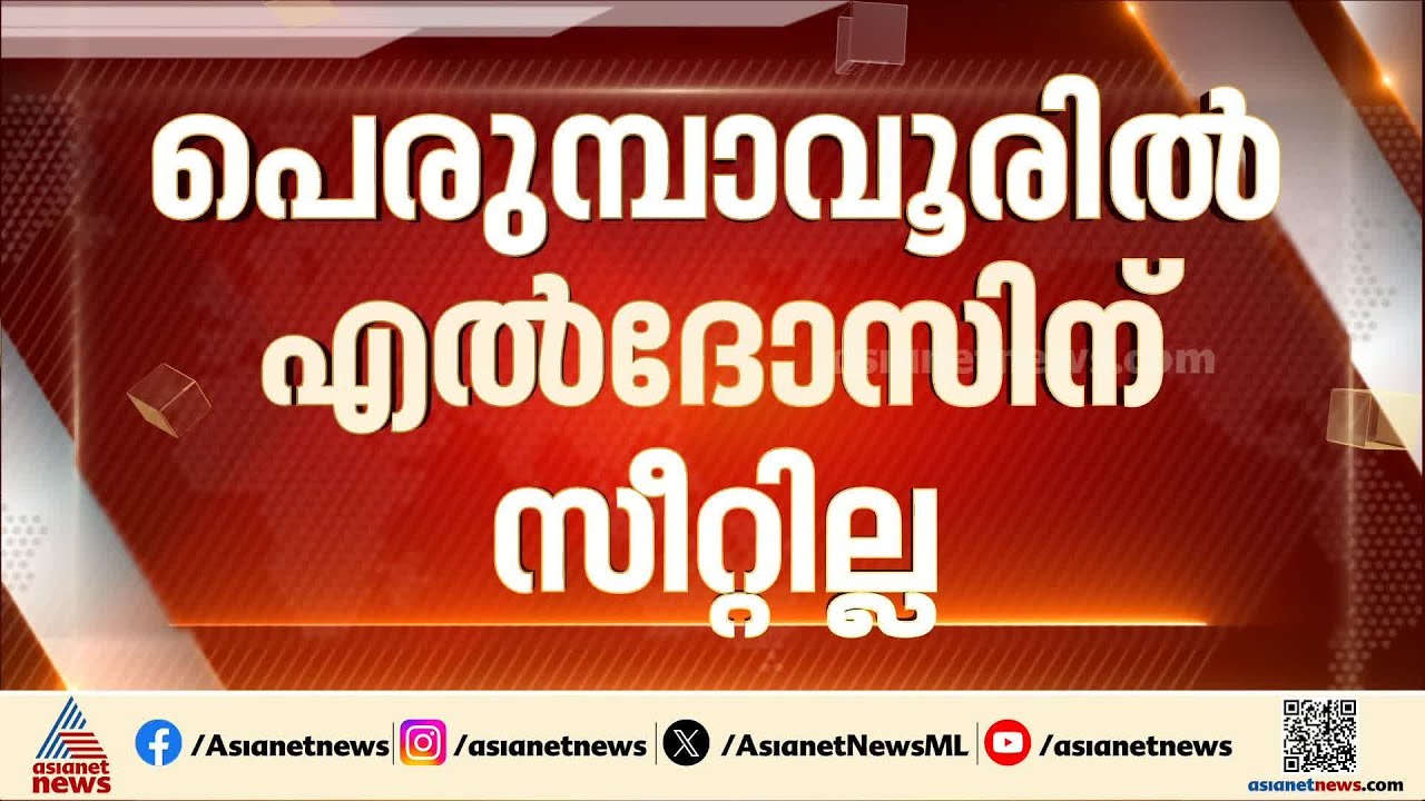 എൽദോസിന് സീറ്റില്ല, പെരുമ്പാവൂരിൽ മനോജ് മൂത്തേടൻ?